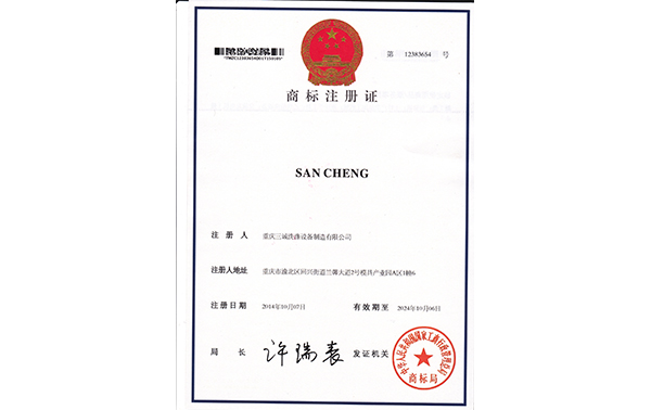 三誠洗滌設備制造商標注冊認證